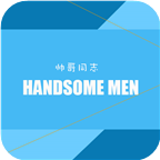 帥哥同志