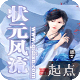 狀元風(fēng)流