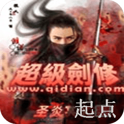 超級(jí)劍修