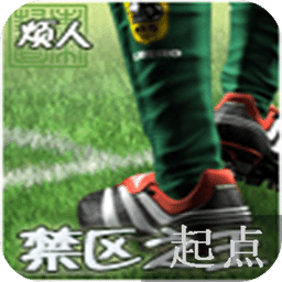 禁區(qū)之王