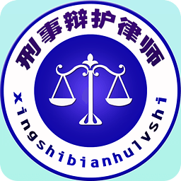 刑事辯護律師