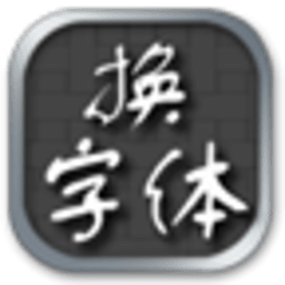 免費(fèi)換字體