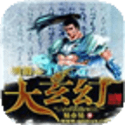 網(wǎng)游之大玄幻