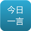 今日一言