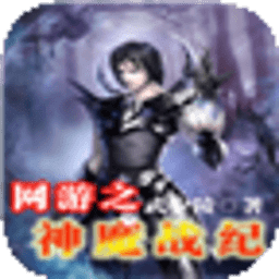 網(wǎng)游之神魔戰(zhàn)紀