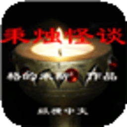 秉燭怪談