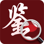 我鑒定