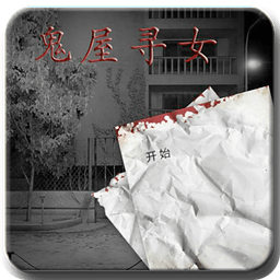 鬼屋寻女