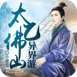 太乙佛仙異界游