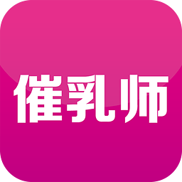 催乳師