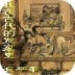 我在古代的發(fā)家史