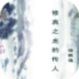 修真之龍的傳人