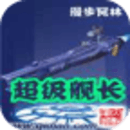 超級艦長