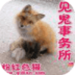見鬼事務(wù)所