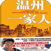 溫州一家人