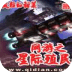 網(wǎng)游之星際殖民