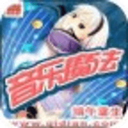 音樂魔法