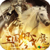 三国戮魔