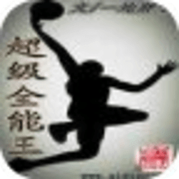 超级全能王