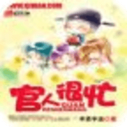 官人很忙