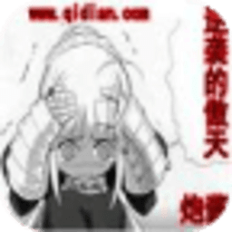 逆袭的傲天