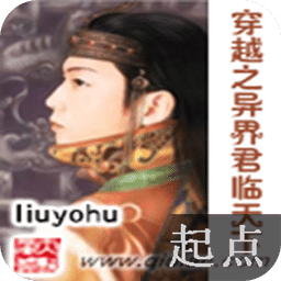 穿越之異界君臨天下