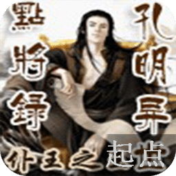 重生之孔明異世點(diǎn)將錄