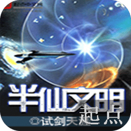 半仙文明
