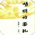 時間的面孔