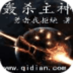 轟殺主神