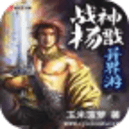 戰(zhàn)神楊戩異界游
