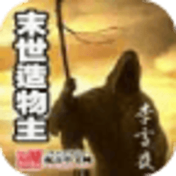 末世造物主