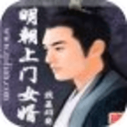 明朝上門女婿
