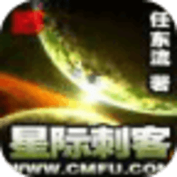 星際刺客