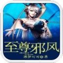 至尊邪風(fēng)
