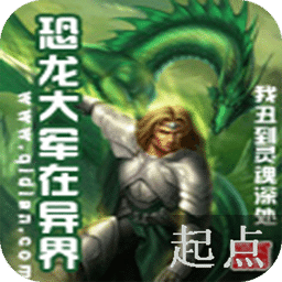 恐龍大軍在異界