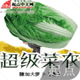 超級(jí)菜農(nóng)