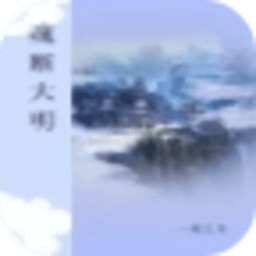 魂斷大明