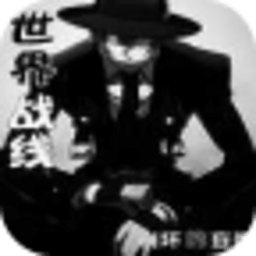 世界戰(zhàn)線