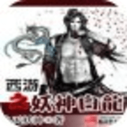 西游之妖神白龍
