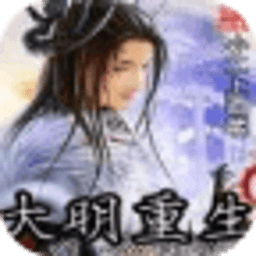 大明重生