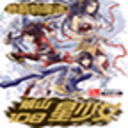 娘山108星少女