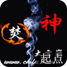 焚神