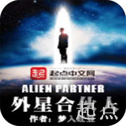 外星合伙人
