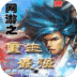 网游之重生最强