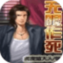 無(wú)限作死
