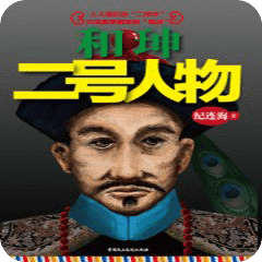 和珅:二號人物