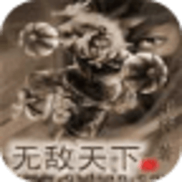 大唐之無(wú)敵天下