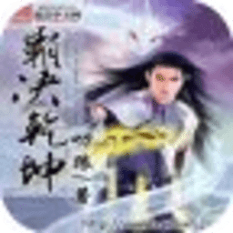 霸决乾坤