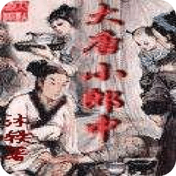 大唐小郎中